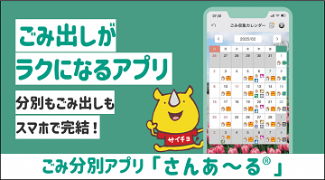 バナー画像。クリックするとごみ分別アプリ「さんあ～る」の詳細ページにリンクします。